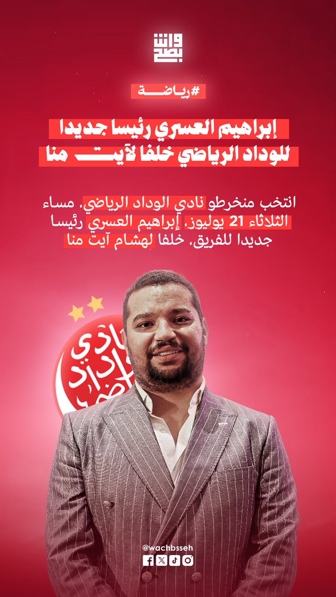 wachbsseh's tweet photo. "إبراهيم العسري رئيسا جديدا للوداد الرياضي خلفا لآيت منا"

انتخب منخرطو نادي الوداد الرياضي، مساء الثلاثاء 21 يوليوز، إبراهيم العسري رئيسا جديدا للفريق، خلفا لهشام آيت منا. جات نتيجة الانتخابات على جولتين: العسري تصدر الجولة الأولى بـ62 صوت، متقدما على سعد الله ياسين (43 صوتا) وأنس كورامي (27 صوتا)، قبل ما يحسم الفوز فالجولة الثانية أمام أزيد من 139 منخرط بالدار البيضاء 🔴⚪

#الوداد_الرياضي #إبراهيم_العسري #WAC #المغرب #القلعة_الحمراء #Morocco