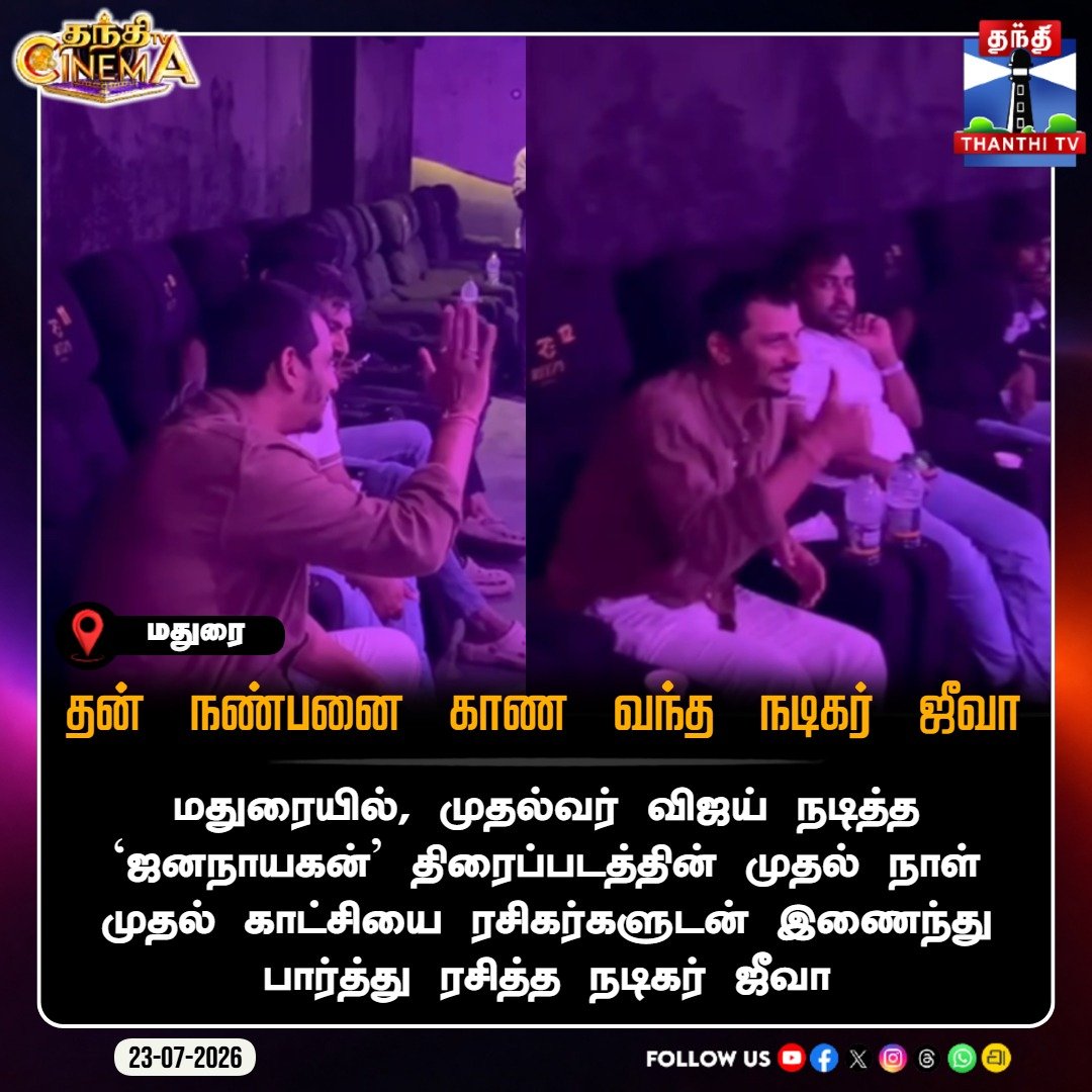ThanthiTV's tweet photo. மதுரையில், முதல்வர் விஜய் நடித்த ‘ஜனநாயகன்’ திரைப்படத்தின் முதல் நாள் முதல் காட்சியை ரசிகர்களுடன் இணைந்து பார்த்து ரசித்த நடிகர் ஜீவா

#Jiiva #ThalapathyVijay #CMVijay #JanaNayagan #JanaNayaganFDFS #Madurai #ThanthiTVCinema #ThanthiTV https://t.co/BRVqdUs6xv