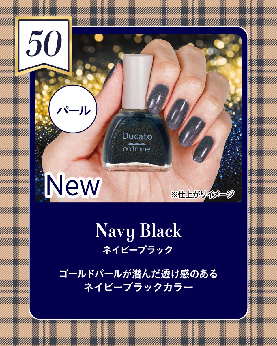 ducato_nail's tweet photo. - Ducato New Item -

＼ nail mine(ネイルマイン)から新色登場✨ ／

ネイルマイン2026年秋の新色は
「シルキーアースカラー」

『こっくりカラー×パール』の
秋冬らしいモードな色合いです！
繊細なパールを配合し、
重厚感の中に軽やかな輝きをプラス✨

【商品情報】
デュカート　ネイルマイン　
各色￥495（税込）
〈定番〉
50 Navy Black(ネイビーブラック)
51 Milk Tea Beige(ミルクティーベージュ)

〈限定〉
52 Chocolate Brown(チョコレートブラウン)

店頭：2026年9月22日 発売
※8月下旬よりアインズ&トルペにて先行発売します。
※店舗により発売日が前後することがあります。