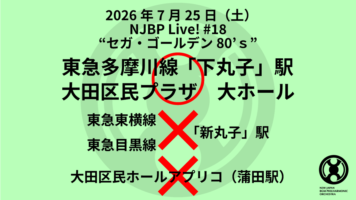 NewJapanBGMPhil's tweet photo. 【✨❗️明日ゴールデン❗️✨】新日本BGMフィルハーモニー管弦楽団が送る、80年代セガ・アーケードゲーム楽曲を特集するオーケストラコンサート「NJBP Live! #18 “セガ・ゴールデン80's”」いよいよ明日開催です！
ここで公演に関するお知らせとご注意事項を記載いたしますので、ご一読ください。

【⚠️会場と駅にご注意ください⚠️】
明日の会場は「下丸子」駅の「大田区民プラザ」大ホールです！
「蒲田」駅の「大田区民ホール アプリコ」ではありません！　間違えますと15～20分程度のロスになりますので、最悪開演に間に合いません。くれぐれもご注意ください。

【🏃前売りは本日24日（金）まで🏃】
前売り終了まで残り3時間となっております。ご来場を決めている方はお求め忘れのないよう、ご注意ください⚠️

【🎟️当日券情報🎟️】
明日の公演、当日券ございます。
全券種当日券を販売いたします。前売りとは価格が異なりますので、ご注意ください。詳細は添付画像をご参照ください。
ご来場が決まっている方は前売りをオススメいたします。
当日券販売は18:40頃からを予定しており、お並びいただいた順にお求めいただくことができます。入場待機列には並ばず、スタッフの指示に従ってお待ちください。
行ってみようかな、やっぱり行こう、行かなければいけない気がする、と思った方は♭足をお運びいただければ幸いです。

【🏷️公演ハッシュタグ🏷️】
今回の公演ハッシュタグは #NJBPLv18 です！
ご使用いただきますと、関係者が漏れなく拝見いたします。是非ご利用ください。（ハッシュタグが無くても見に行きます）

【👕ドレスコード👖】
オーケストラコンサートは初めて。何を着ていけばいいんだろう。
と心配されている方、ご安心ください。普段着で大丈夫です。Tシャツ、ジーパンで全く問題ありません。リラックスしてお越しください。

それでは明日、会場でゴールデンなひとときをご一緒いたしましょう！
セガ楽曲をホールで体感、シロ‼️👊🥋🔥