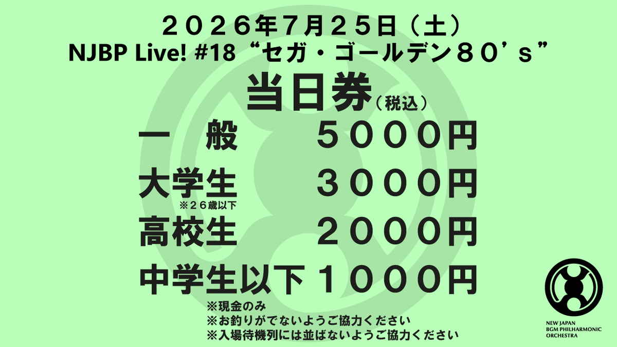 NewJapanBGMPhil's tweet photo. 【✨❗️明日ゴールデン❗️✨】新日本BGMフィルハーモニー管弦楽団が送る、80年代セガ・アーケードゲーム楽曲を特集するオーケストラコンサート「NJBP Live! #18 “セガ・ゴールデン80's”」いよいよ明日開催です！
ここで公演に関するお知らせとご注意事項を記載いたしますので、ご一読ください。

【⚠️会場と駅にご注意ください⚠️】
明日の会場は「下丸子」駅の「大田区民プラザ」大ホールです！
「蒲田」駅の「大田区民ホール アプリコ」ではありません！　間違えますと15～20分程度のロスになりますので、最悪開演に間に合いません。くれぐれもご注意ください。

【🏃前売りは本日24日（金）まで🏃】
前売り終了まで残り3時間となっております。ご来場を決めている方はお求め忘れのないよう、ご注意ください⚠️

【🎟️当日券情報🎟️】
明日の公演、当日券ございます。
全券種当日券を販売いたします。前売りとは価格が異なりますので、ご注意ください。詳細は添付画像をご参照ください。
ご来場が決まっている方は前売りをオススメいたします。
当日券販売は18:40頃からを予定しており、お並びいただいた順にお求めいただくことができます。入場待機列には並ばず、スタッフの指示に従ってお待ちください。
行ってみようかな、やっぱり行こう、行かなければいけない気がする、と思った方は♭足をお運びいただければ幸いです。

【🏷️公演ハッシュタグ🏷️】
今回の公演ハッシュタグは #NJBPLv18 です！
ご使用いただきますと、関係者が漏れなく拝見いたします。是非ご利用ください。（ハッシュタグが無くても見に行きます）

【👕ドレスコード👖】
オーケストラコンサートは初めて。何を着ていけばいいんだろう。
と心配されている方、ご安心ください。普段着で大丈夫です。Tシャツ、ジーパンで全く問題ありません。リラックスしてお越しください。

それでは明日、会場でゴールデンなひとときをご一緒いたしましょう！
セガ楽曲をホールで体感、シロ‼️👊🥋🔥