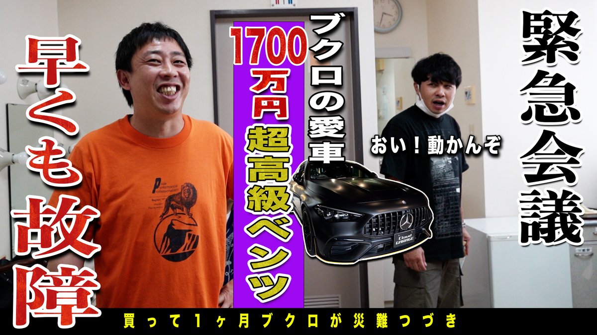 18時からは #裏さらば プレミア公開！車が壊れたり体にガタがきたり