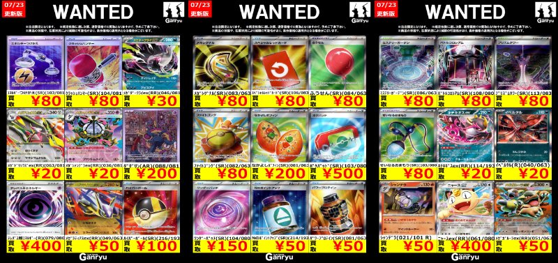 🔥 つくば店限定 #高価買取表 🔥 ポケモンカード WANTED買取表 本日