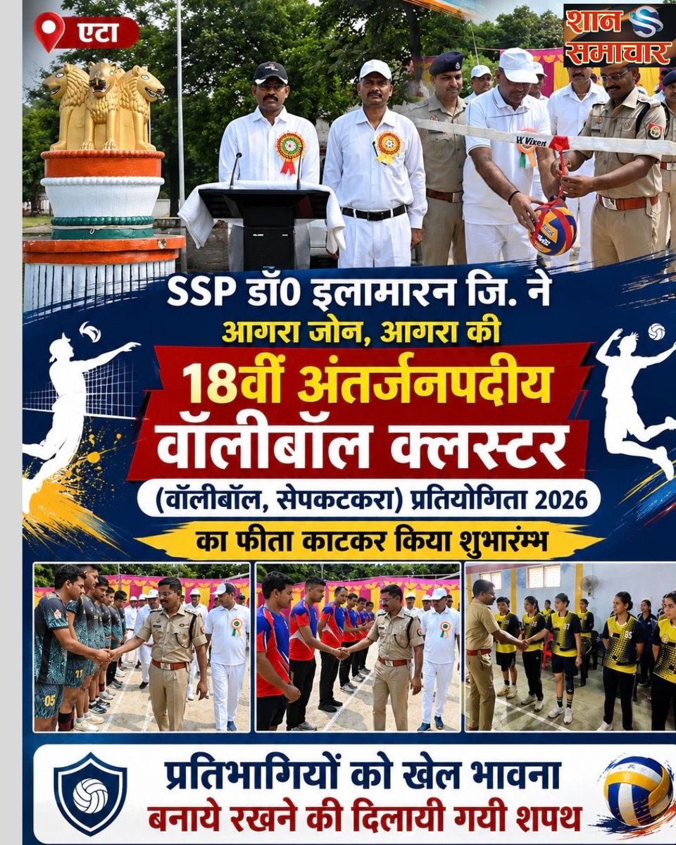 ShanSamachar's tweet photo. SSP डॉ0 इलामारन जि. ने आगरा जोन, आगरा की 18वीं अंतर्जनपदीय वॉलीबॉल क्लस्टर प्रतियोगिता 2026 का फीता काटकर किया शुभारम्भ, प्रतिभागियों को खेल भावना बनाये रखने की दिलायी गयी शपथ
#breakingnews #etah @Etahpolice @adgzoneagra @rangealigarh @dgpup @Uppolice @shivamsolanki25 https://t.co/rBYURBpCXw