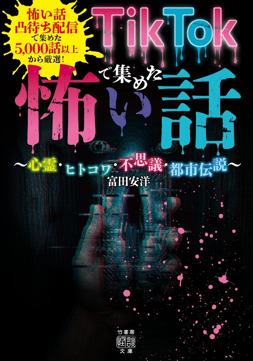 takeshobokaidan's tweet photo. ⭐新刊・7月31日発売📘

『TikTokで集めた怖い話 ～心霊・ヒトコワ・不思議・都市伝説～』
富田安洋／著

➡https://t.co/Ww93KIxZrC

TikTokで話題沸騰中！
「怖い話凸待ち配信」を毎日配信している
富田安洋のもとに集まった
5000話以上の恐怖から選りすぐった、
リスナーの超怖くて不思議な体験談！ https://t.co/iJtmF0WitF