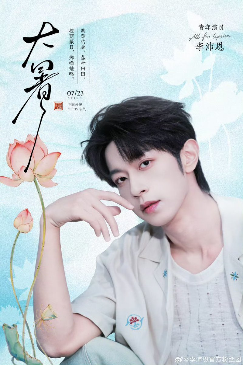LiPeien_IDN's tweet photo. [INFO] 230726 - Li PeiEn Official Fan Club Weibo Update 💠🩵

Di tengah puncak musim panas, saat sinar matahari begitu terik dan angin sepoi-sepoi membawa harum bunga lotus, segala sesuatu tumbuh dengan subur dan penuh kehidupan. Inilah bagian paling membara dari musim panas, sekaligus gambaran tentang semangat yang terus bertumbuh seiring berjalannya waktu.

Menjadikan musim panas sebagai lembaran dan rasa cinta sebagai tinta, dari suara jangkrik yang mulai terdengar hingga cahaya musim panas yang semakin pekat, mari menikmati hijaunya alam dan menemanimu melangkah menuju apa yang menjadi tujuan hatimu. 

Li PeiEn Official Fan Club mengucapkan selamat menyambut Dàshǔ (大暑) kepada seluruh penggemar! Semoga selalu sehat dan segala harapan dapat terwujud. 

Semoga kita selalu menjaga semangat dan antusiasme di dalam hati, bersama-sama menuju perjalanan yang penuh tantangan dan keindahan. Dengan cinta yang tak pernah berkurang, mari terus menulis kisah kebersamaan ini, agar setiap penantian mendapatkan jawaban dan perjalanan ke depan dipenuhi bunga yang bermekaran serta cahaya yang gemilang. 

🔗 https://t.co/fyWb6C5xCi

#李沛恩 #LiPeiEn #SeekyLi