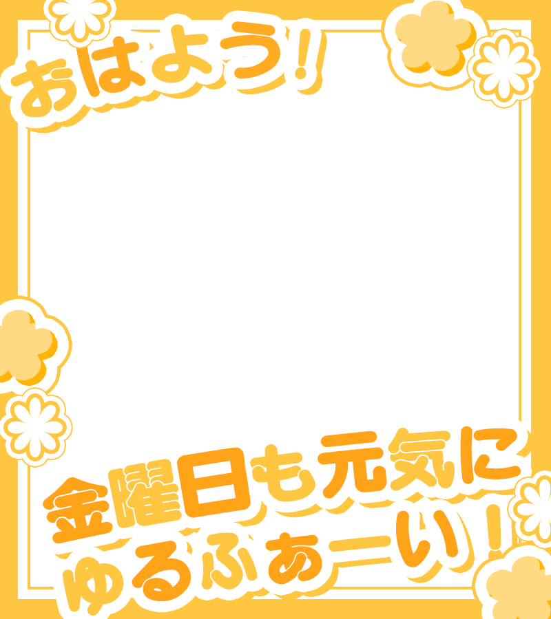 materiale_'s tweet photo. ˗ˏˋ🌼💛本日のフリー素材💛🌼ˎˊ˗

／
　金曜日のゆるふぁい 🌈💪✨
＼

カラバリはリプ☟🎨🫧

#Vtuber素材 #Vtuberフリー素材 🌼💛✨💪 https://t.co/J60o7uY4Rw