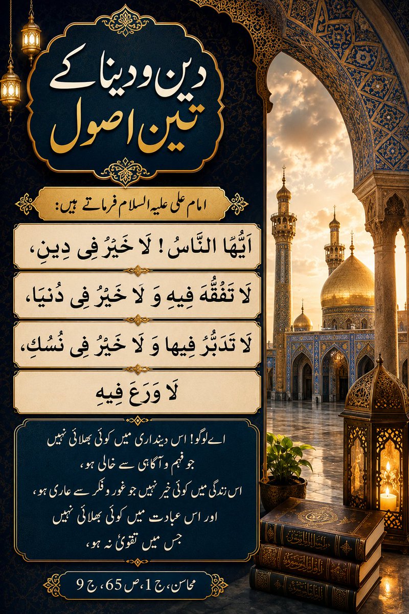 ImamRezaUR's tweet photo. دین و دینا کے تین اصول https://t.co/Rtu0LesN4s