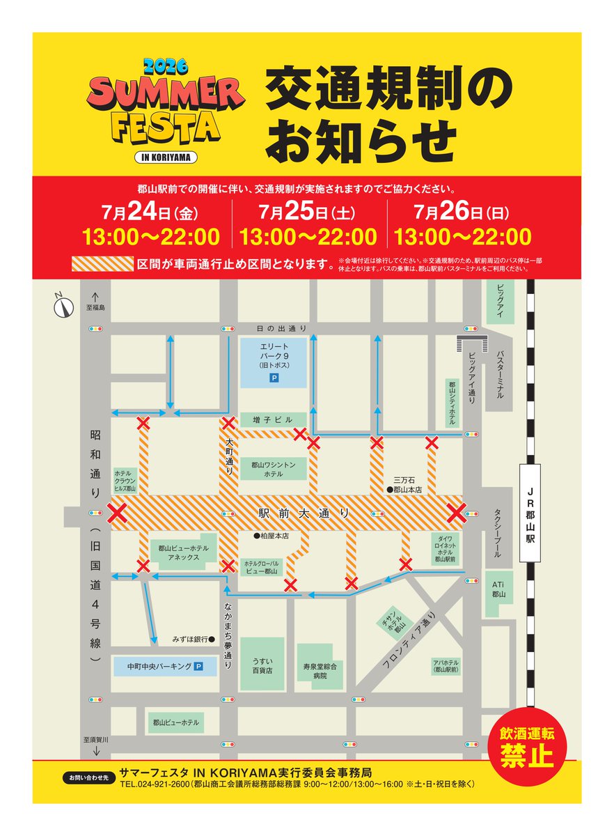 visit_koriyama's tweet photo. いよいよ明日からです🍻✨

JR郡山駅前での開催に伴い、13:00～22:00まで交通規制が実施されます🚙
駅前へお出かけやご予定のある方は、ご注意ください⚠️

ステージイベントや出店者情報など、詳しくはウェブサイトをご確認ください🔍
https://t.co/JEt5YXSakM https://t.co/eXR8GImawt