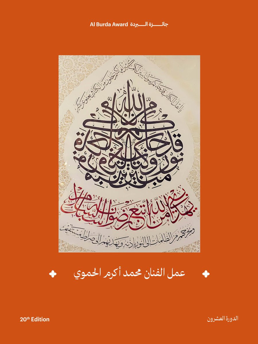 AlBurda_UAE's tweet photo. يجسّد هذا العمل الفني للفنان محمد أكرم الحموي، الحاصل على المركز الرابع في جائزة البردة، جماليات خط الثلث الجلي المتعاكس وخط الثلث العادي في تكوين طولي نُفّذ بالحبر الأسود والأحمر الخمري، ليقدّم رؤية فنية تجمع بين الإتقان، والتوازن، وأصالة الخط العربي. https://t.co/WG08IpBo3o