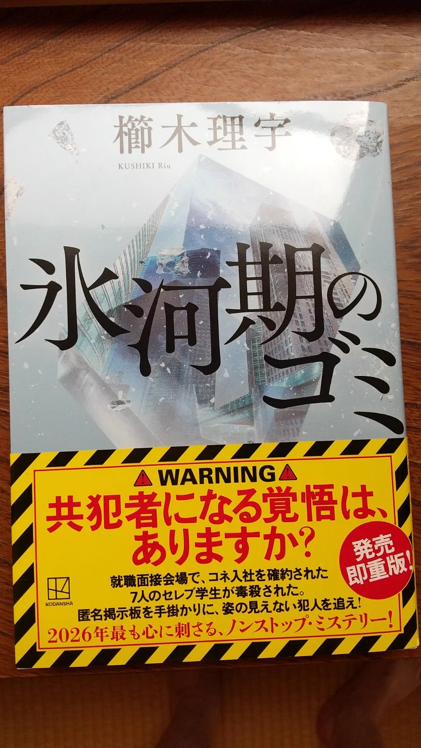 櫛木理宇＠『鬼門の村』『氷河期のゴミ』『無音』発売中 (@kushikiRiu) / X