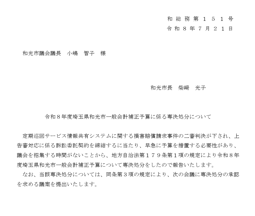 wakohappy2023's tweet photo. 先日、議長報告で和光市（原告）が法人（被告）と争っていた裁判の控訴棄却を踏まえて、上告をする報告がありました。

控訴審棄却ですが、市はどのような論点・勝因をもって、裁判費用（税金にて支出）もかかる中で、上告をする判断に至ったのでしょうか

#笑う街には福来る
#和光市
#渡辺たつゆき https://t.co/AQB8RhpADa
