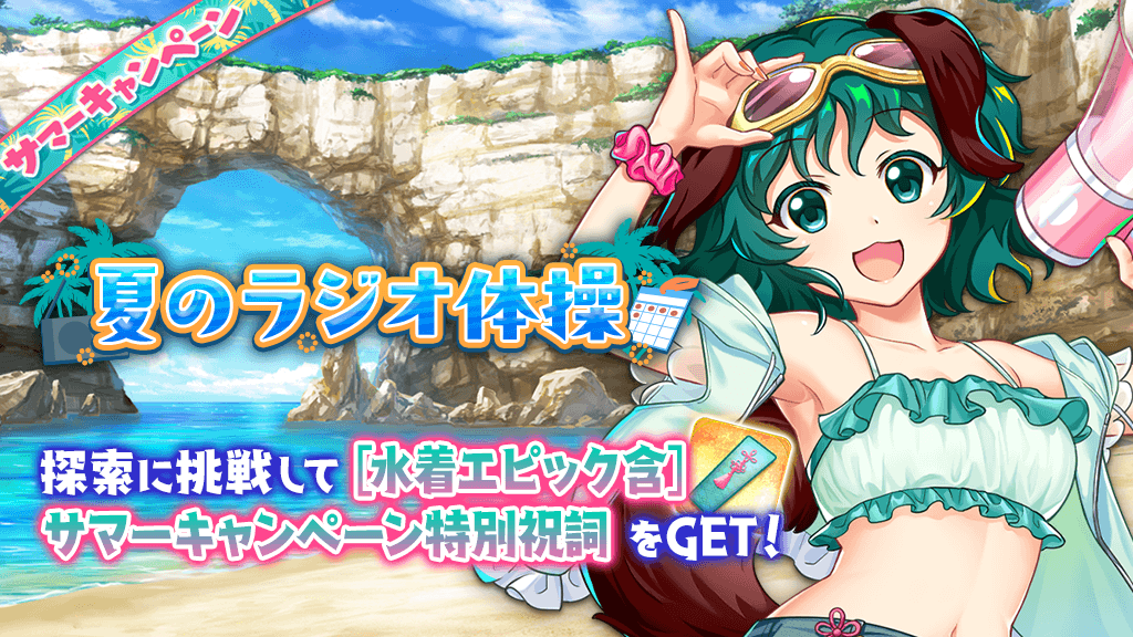 サマーキャンペーン】 「夏のラジオ体操」開催❗️ 1日1回 内容の