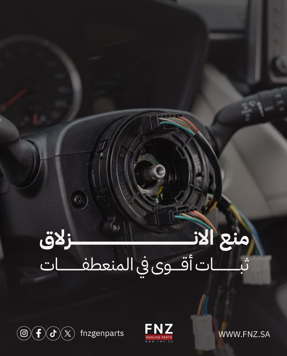 alzeer_group's tweet photo. حساس زاوية التوجيه.. قطعة صغيرة تحت الدركسون لكنها مهمة! 🧭

وظيفته الأساسية هي قراءة زاوية ودوران الدركسون بدقة وإرسال البيانات لنظام مانع الانزلاق (VSC)، عشان كمبيوتر السيارة يفهم اتجاهك ويحافظ على توازن الثبات في المنعطفات. 🔄

إهمال تبديل الحساس لو خرب بيفصل نظام مانع الانزلاق تماماً وتولع عندك لمبات التحذير، ومع أي لفة مفاجئة أو طريق رطب ممكن تفقد السيطرة على السيارة وتتعرض لخطر الانزلاق او انقلاب. ⚠️

#تويوتا #كورولا #قطع_غيار #حساس_مانع_انزلاق #حساس_توجيه #صيانة_سيارات #أمان_السيارة #تويوتا_أصلي #كورولا_2019 #كورولا_2023