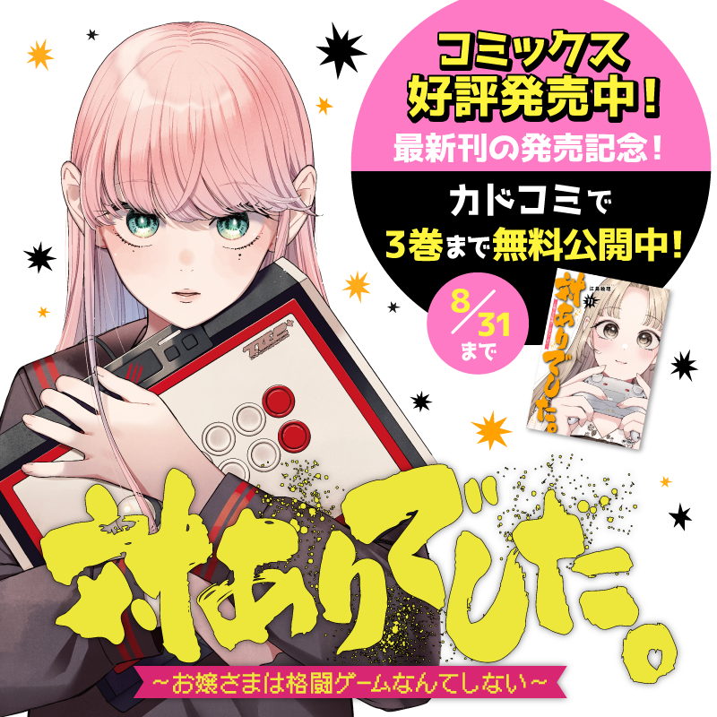 comic__flapper's tweet photo. 📣最新刊発売記念！
カドコミで３巻まで無料公開中（8/31まで）
━━━━━━━━━━━━━━━━━
お嬢さま学校の���民・綾
格ゲー特有のタコで経験者とバレ
校内一のお嬢さまと対戦へ！
『対ありでした。～お嬢さまは格闘ゲームなんてしない～』