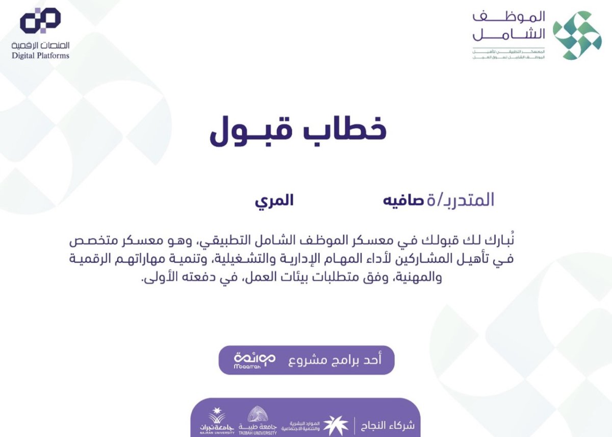 Sofye120's tweet photo. سعيدة بـ انضمامي إلى معسكر الموظف الشامل التطبيقي أحد برامج مشروع موائمة 
وفخورة بهذا الفرصة التي تمثل خطوة مهمة  لتطوير مهاراتي الإدارية والتشغيلية وتعزيز قدراتي الرقمية
أشكر القائمين على هذا البرنامج وأتطلع لتجربة ثرية مليئة بالتعلم والتطور بإذن الله
@MOAAMAH   @ALSHAHRANI_S_S https://t.co/q1Lze3Epg0