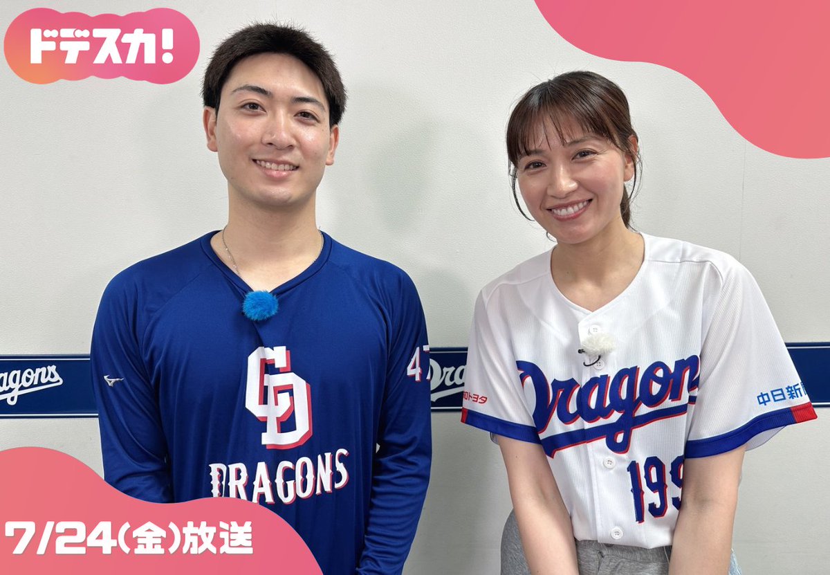 dodesuka_6ch's tweet photo. あすの #ドデスカ！📺

／
#浅尾美和の推しドラ🐲🫶
＼

今回は、中継ぎの救世主✨
#中日ドラゴンズ #吉田聖弥 投手を深ボリ取材🎤

気になる方は🔁✨
※内容変更の際はご了承下さい🙇‍♀️ https://t.co/xRq7GZOoqS