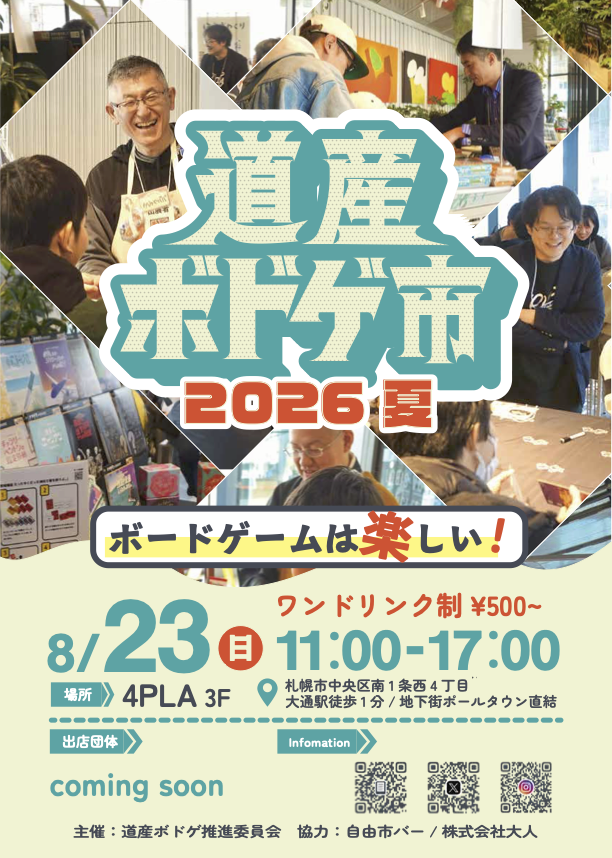 toshiyuki83's tweet photo. 私、赤沼が主催している「道産ボドゲ市」、告知フライヤーができました🎲

北海道のボードゲームを、作者と話しながら誰でも遊べるイベントです。

8/23(日) 11:00-17:00
4PLA 3F(大通駅直結)
ワンドリンク制 ¥500〜

出展団体は近日発表予定です！

#道産ボドゲ市 https://t.co/lBMAShIfGH