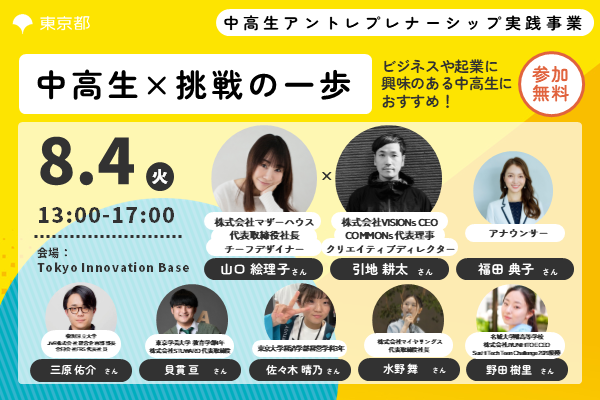 SusHiTech_eSG's tweet photo. 【中高生アントレ】＜8/4開催＞何かに挑戦してみたい中高生必見👀
「学びながら社会を変える挑戦をしたい」
「SusHi Tech Tokyo 2027に向けて活動してみたい」
そんな中高生に向けて、起業家や学生たちのリアルなストーリーに触れられるイベントを開催します！

得られるポイント💡
✅ 挑戦者たちのリアルな経験談が聞ける
✅ 同世代の仲間や先輩と出会える
✅ 自分の「やってみたい」のヒントが見つかる

【イベント概要】
📅 日時：2026年8月4日（火）13:00～17:00（受付12:30～）
📍 会場：Tokyo Innovation Base 1F
👪 対象：保護者・教員の皆さまなど、中高生以外の方のご参加も歓迎！
🔎 詳細・申込みはこちら
https://t.co/E6jNRqLDmA

日常の違和感や課題意識をどのように行動へ変え、社会を動かす挑戦につなげてきたのか。
第一線で活躍する登壇者の皆さんの経験や想いを伺います。
#スタートアップ #TIB
@kouta_hikichi @norikofukuda212 @mihara_yusuke @iroha_kainuki @haruno_sasaki