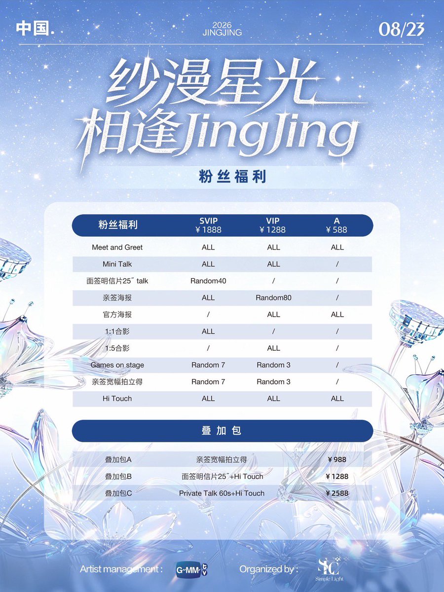 GMMTV's tweet photo. 「纱漫星光，相逢Jingjing」
中国内地首场粉丝签售会 正式官宣 💖

星光从不独行，它只为奔赴而来的人铺路。
在那些隔着屏幕的日夜里，
我们积攒了太多想说的话、想给的笑、想让你看见的喜欢。

现在，夏末的风正好，星光正好，
所有酝酿已久的期待，终于不必再隔着万水千山。

8月23日，和   面对面，把那些藏了很久的热爱，写进同一段共同的记忆里。

纱漫为引，星光为约 🌠
属于Jingjing和大家在中国内地的首场线下之约，
此刻正式启程。

我们，现场见。

📍 活动地点：中国 - 
📅 活动时间：2026年8月23日（中国时间）
🎫 门票开售时间：2026年7月26日 19:00（中国时间）
🎁 叠加包开售时间：2026年7月27日 21:00（中国时间）
🛒 购票渠道：微店：simple light

更多活动详情，请锁定官方@ SimpleLightCulture

-----------------------------------

「Starry Veils Drift Softly, Meet Jingjing」
First-Ever Fan Signing Event in  China | Official Announcement 💖
Stars never wander alone; they light the path for every soul who journeys to meet them.
Through countless nights separated only by screens,
we’ve held onto countless words unspoken, smiles unshared, and all the adoration we’ve longed for you to see.
Now, the late summer breeze is gentle, and the starlight glows bright.
All the long-awaited anticipation no longer needs to be kept apart by distant lands.
On August 23, meet  Jingjing face to face,
and weave all your long-held love into a shared memory only ours.
Draped veils lead the way, bound by starlight 🌠
This long-awaited offline rendezvous between Jingjing and fans across Mainland China officially begins today.
See you at the venue.

📍 Venue: China
📅 Event Date: August 23, 2026 (China Standard Time)
🎫 Ticket Release: 19:00, July 26, 2026 (China Standard Time)
🎁 Add on Package Release: 21:00, July 27, 2026 (China Standard Time)
🛒 Purchase Channels: Weidian Store: simple light
Follow official account @ SimpleLightCulture for full event updates.

#StarryVeilsDriftSoftlyMeetJingjing 
#GMMTV