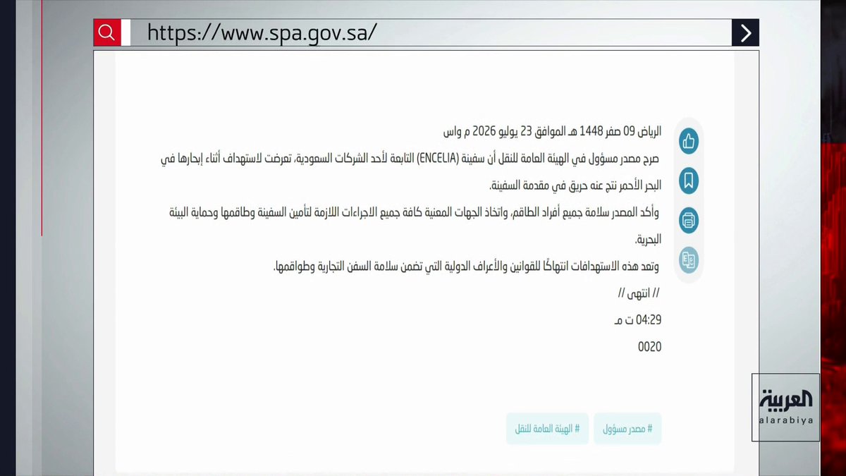 واس: سفينة "إنسيليا" التابعة لإحدى الشركات السعودية تعرضت لاستهداف في البحر الأحمر _Business 