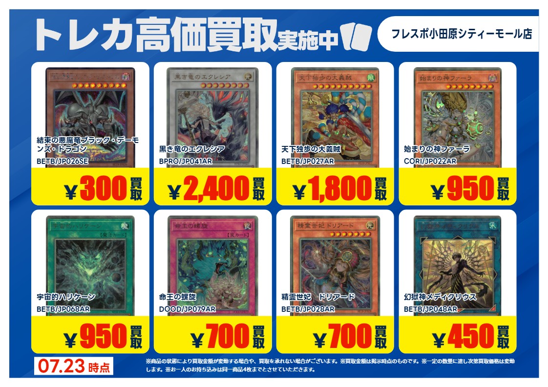トレカ高価買取情報】 7/23(木)～7/28(火)の高価買取情報🐠 #遊戯王OCG
