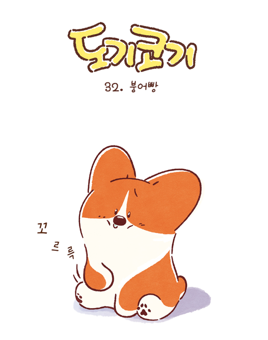 doggiecorgi's tweet photo. 네이버 도전만화에서 만나는
도기코기 웹툰! 
서른 두번째 이야기~ '붕어빵'
슬~ 배가 고파진 코기와 친구들의 이야기!
많은 관심 부탁드립니다! 
https://t.co/7MnIENZwLN https://t.co/AiIkC7Autj