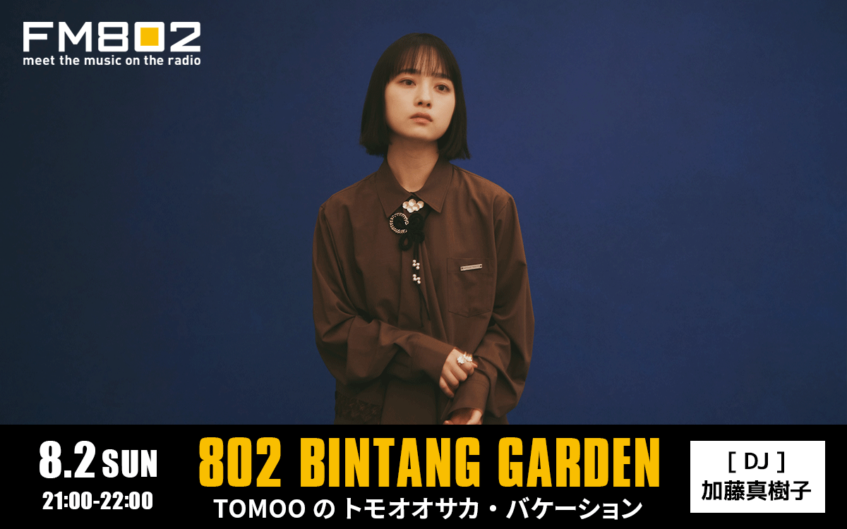 FM802_PR's tweet photo. ／
TOMOOがDJを担当する1時間🎧
7/29(水)開催の公開収録の模様もお届け！
＼

#FM802 802 BINTANG GARDEN
「TOMOOのトモオオサカ・バケーション」

📅8/2(日)21:00-22:00
🎙DJ：TOMOO @Tomoo_628 
🌟ゲスト：加藤真樹子（FM802 DJ）

番組に電話出演いただけるキッズを募集中！
ご出演いただいた方にはTOMOO直筆サイン入りステッカーをプレゼント🎁

詳細・ご応募はこちらから👇
https://t.co/8fcjnmLf7b