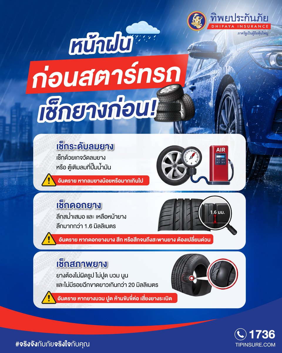 TIPinsure's tweet photo. #หน้าฝน ก่อน��ตาร์ทรถ เช็กยางก่อน! 🚗
.
🛡️ เช็กให้ชัวร์ก่อนเดินทาง อย่าลืม #ประกันรถยนต์
ไว้คุ้มครองทุกเส้นทาง
ซื้อประกันออนไลน์ได้ที่ https://t.co/9WqUEtZsvY

#ทิพยประกันภัย #จริงจังกับภัยจริงใจกับคุณ
#ประกันรถยนต์ชั้น1 https://t.co/XU0fzFasFZ