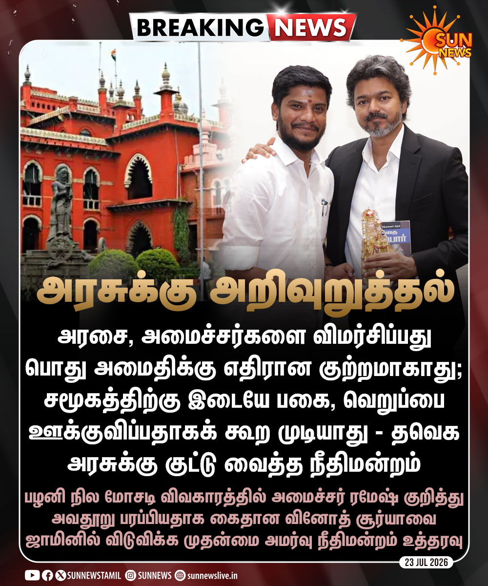sunnewstamil's tweet photo. #BREAKING | அரசையோ, அமைச்சர்களையோ விமர்சிப்பது பொது அமைதிக்கு எதிரான குற்றம் இல்லை - சென்னை முதன்மை அமர்வு நீதிமன்றம்

அமைச்சர் ரமேஷை விமர்சித்த வழக்கில் கைது செய்யப்பட்டவரை ஜாமினில் விடுவிக்க உத்தரவு  

#SunNews | #MadrasHC | #TVK | #Ramesh https://t.co/kPVJyVji1C