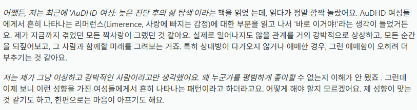4_wonderfullife's tweet photo. 이번에 레딧 보면서 처음 안 개념인데, 신경다양인 여성에게는 흔히 '리머런스(Limerence)'라는 게 나타난다고 함. 실제로 일어나지도 않을 관계를 거의 강박적으로 상상하고, 모든 순간을 되짚어 보고, 그 사람과 함께할 미래를 그린다고.....
....처음부터 끝까지 너무 내 얘기라서 놀람 https://t.co/CNtM0hNoMl