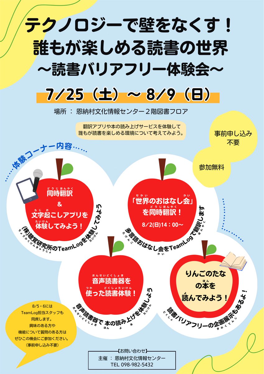 onnalib's tweet photo. 🍎イベントのお知らせ🍎

「テクノロジーで壁をなくす！誰もが楽しめる読書の世界　〜読書バリアフリー体験会〜」

期間：２０２６年７月２５日（土）～８月９日（日）
場所：恩納村文化情報センター２階図書フロア
※事前申し込み不要

#恩納村文化情報センター 
#恩納村図書館 
#読書バリアフリー https://t.co/ZPWAHLrD7Q