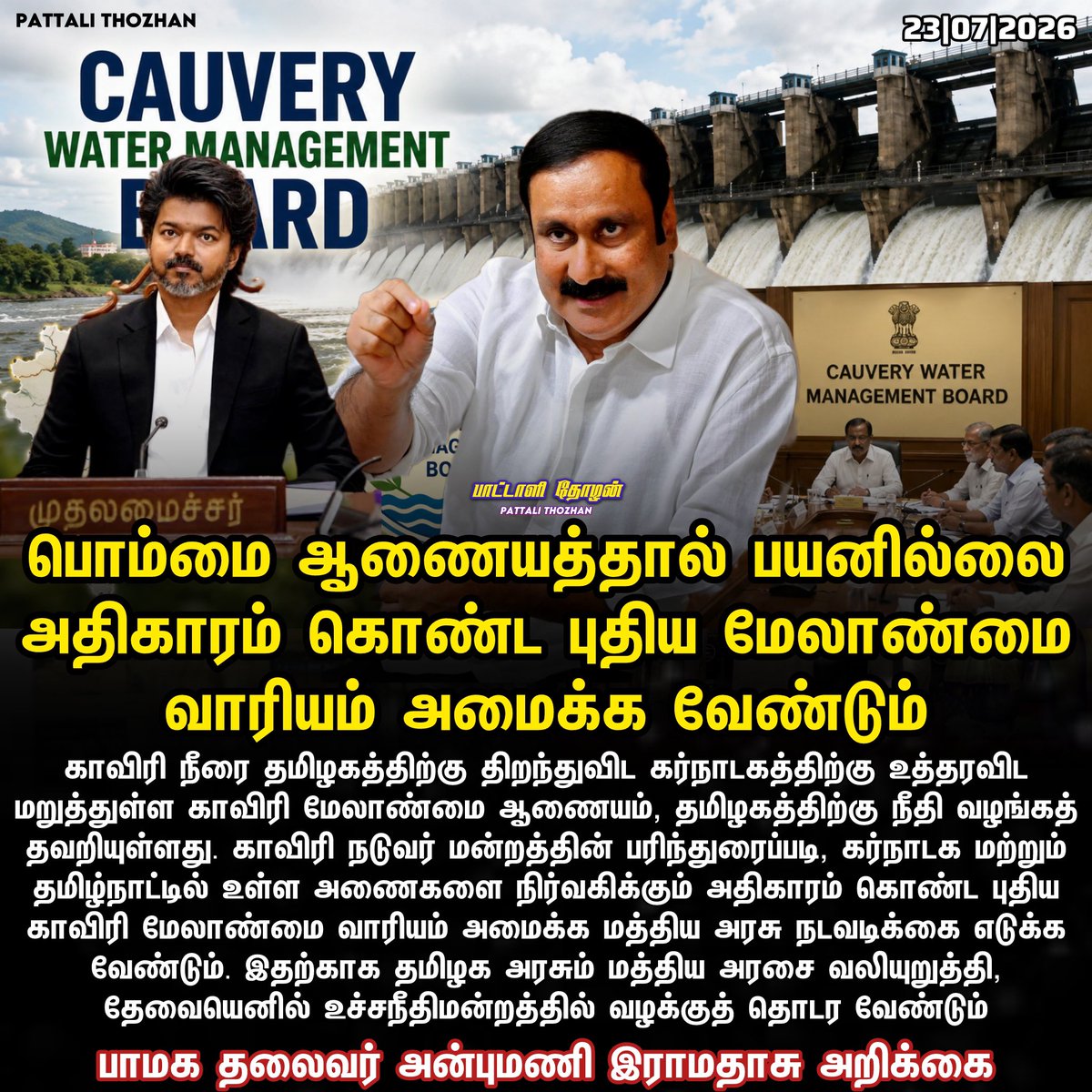 PattaliThozhan's tweet photo. காவிரி மேலாண்மை ஆணையத்தால் பயனில்லை; அதிகாரம் கொண்ட புதிய மேலாண்மை வாரியம் அமைக்க வேண்டும் – - அன்புமணி

#PMK #AnbumaniRamadoss #Cauvery #CauveryManagement #TamilNadu #tvk #vijay https://t.co/XlStY8G99q