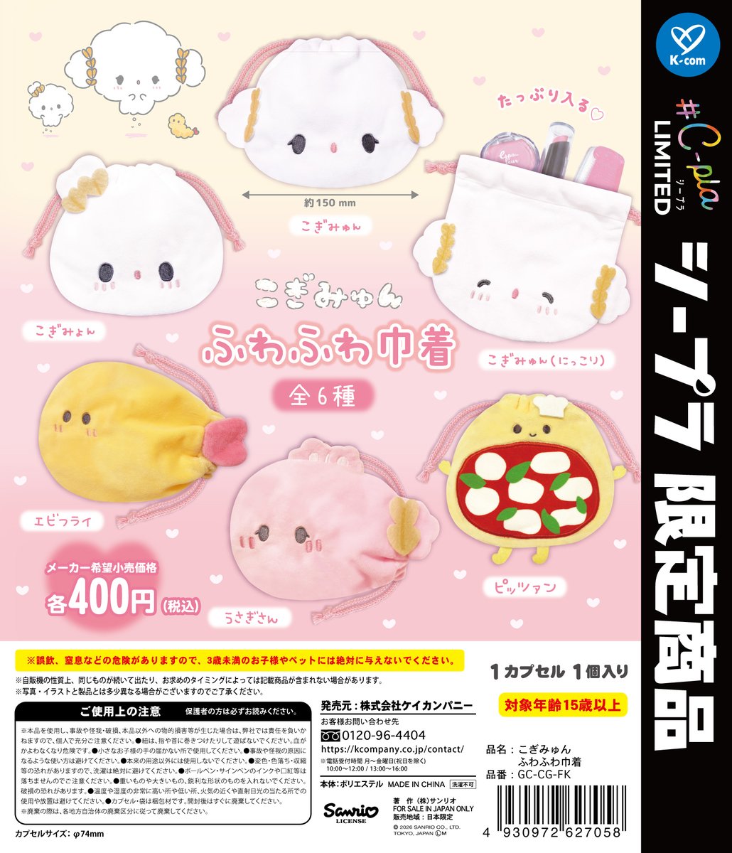 toshinhokkaido's tweet photo. 📢# C-pla限定商品✨

『こぎみゅん ふわふわ巾着』

サンリオキャラクターズの人気キャラクター『こぎみゅん』が、ふわふわ素材の巾着になって登場☁️💕
約150mmのたっぷり入るサイズで、コスメや小物入れにもぴったり♪
思わず集めたくなる、優しいデザインにも注目です☁️💗

# C-pla限定商品として8月発売予定🎉

価格：400円
種類：全6種
発売時期：2026年8月

#シープラ #カプセルトイ #こぎみゅん #サンリオキャラクターズ