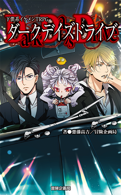 App_Rulebook's tweet photo. 吸血鬼になりたい？
じゃあまず、運転手から。

『下僕系イケメンTRPG ダークデイズドライブ』

ワガママな吸血鬼の主人を車に乗せ、過酷な任務をこなしながら全国を旅する――

いつか、あなたも吸血鬼になれる。Rulebook Appなら。

https://t.co/RaDgLGXfzt https://t.co/wCTgVmu9iZ