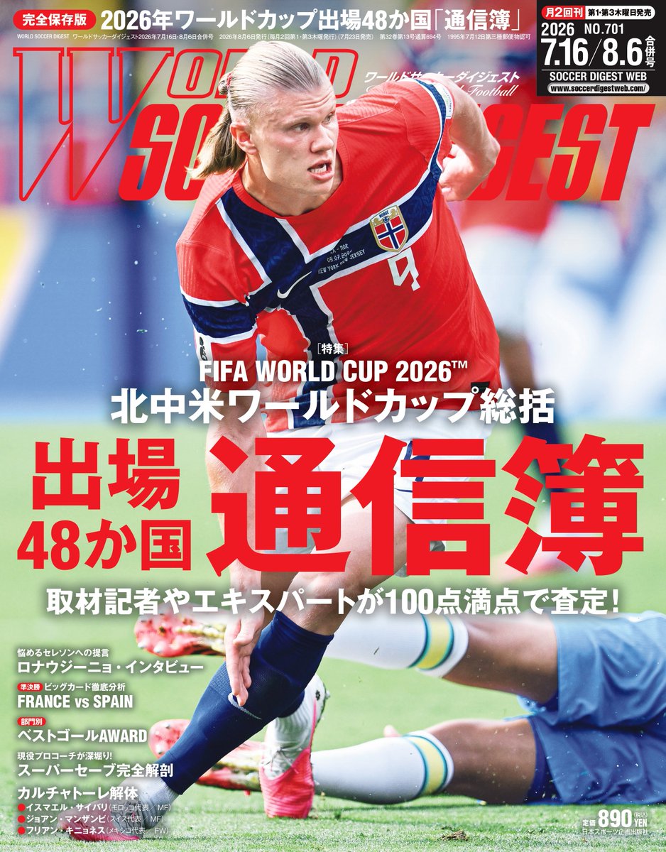 📢2冊同時発売！ #ワールドサッカーダイジェスト 最新号 ＼ 🌎史上