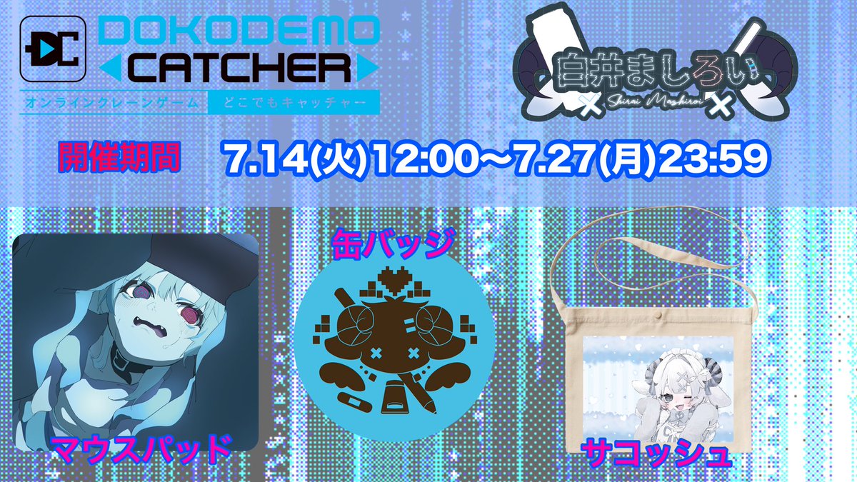 mashiro11546's tweet photo. みんなー！来週には終わるよ！これ

第27回　どこでもキャッチャーコラボ祭 neo

📅開催期間
2026年 7/14（火）12:00~7/27（月）23:59

ここだけのグッズだらけだよ？

🔽イベント詳細はコチラ🔽
下のリンクから！

#どこキャ祭neo  #どこでもキャッチャー https://t.co/PA5h4j4osW… https://t.co/uNbAUOcK2p