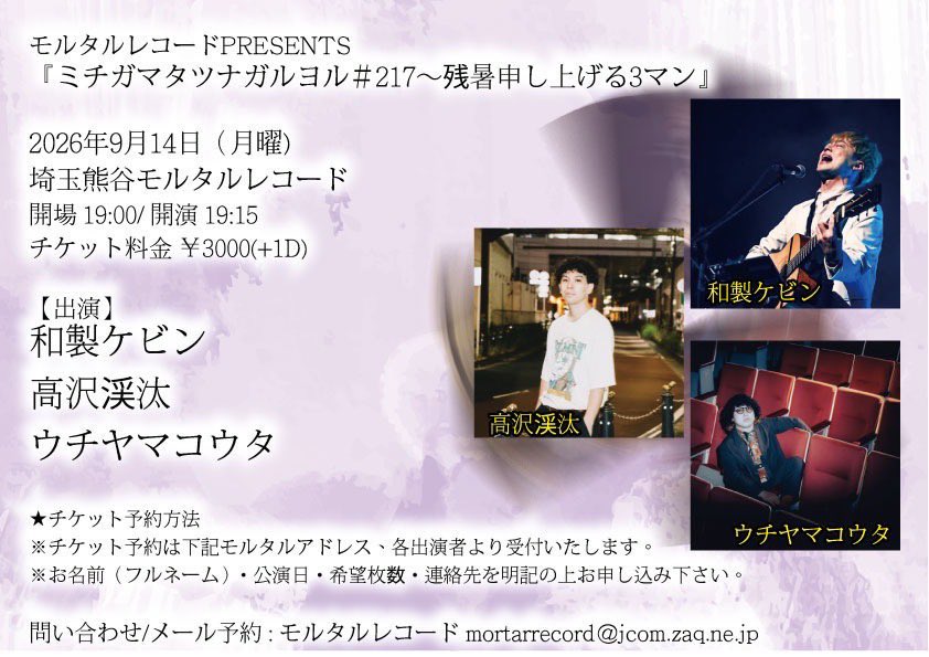 素敵なスリーマン！ モルタルレコードPRESENTS 『ミチガマタツナガル