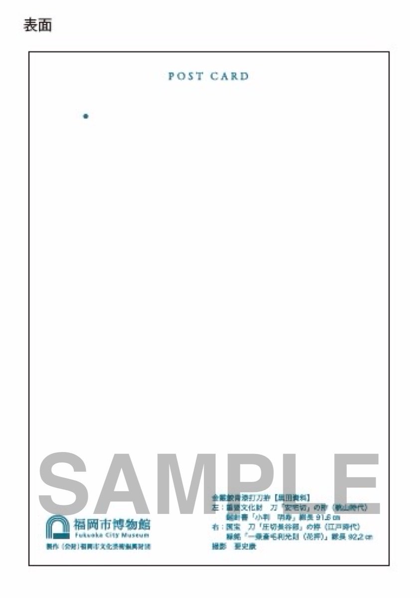 FFAC_GOODS's tweet photo. 【新グッズお知らせ②】
㊗️「絵はがき #安宅切 と #圧切長谷部 の拵 」の発売が決定しました！👏☺️
#福岡市博物館 ミュージアムショップにて、展示が始まる2026年8月18日（火）〜販売開始です！（税込180円）
今夏の展示では二つの拵が並ぶため、鑑賞記念としてもぴったりなグッズとなっております！☺️ https://t.co/Ai6dcf9k4S