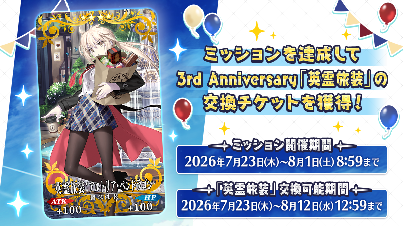 fgoproject's tweet photo. 【カルデア広報局より】
期間限定ミッション【カルデア学園祭開園直前！学園祭準備ミッション】開催中！

本日から開放されたミッションは「買い出し当日！戦利品で「輝石」「魔石」「秘石」「ピース」「モニュメント」をどれか3個獲得せよ」！
ミッションをクリアすると、3周年の期間限定概念礼装「英霊旅装」1枚と交換できる「FGO Fes. 2018 英霊旅装チケット」を獲得！

8月1日(土)8:59までにミッションをクリアして、各周年の期間限定概念礼装を獲得しましょう！

詳しくは→https://t.co/Xg9fVHlItS

#FGO #FGO11周年