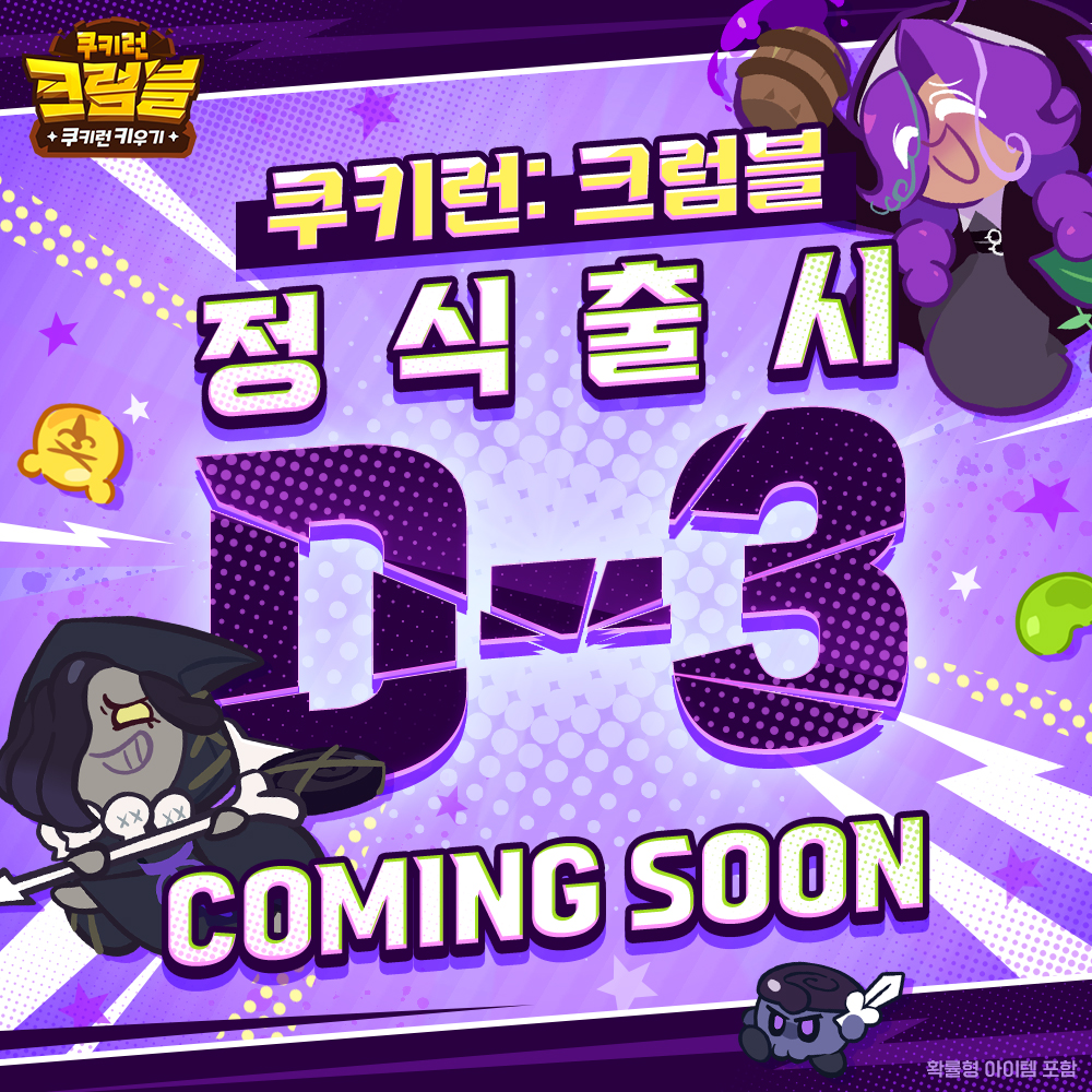 CRCrumbleKR's tweet photo. 《쿠키런: 크럼블 정식 오픈 D-3》
혹시 스토어 사전등록도 잊지 않고 완료하셨나요?
지금 스토어 사전등록을 마쳐두시면, 출시 당일 누구보다 빠르게 게임을 즐기실 수 있습니다!

사용 중이신 스토어에서 등록 완료 상태인지 꼭 한번 확인해 보세요!
📱 스토어 바로가기
구글: https://t.co/0Ju1XJhuZM
애플: https://t.co/SBgMhp0KVT
원스토어: https://t.co/kmaRDO4szz
갤럭시: https://t.co/PeHR7A5XZb

https://t.co/QceEIc6ei6

#쿠키런 #쿠키런크럼블 #방치형 #사전등록 #D_3