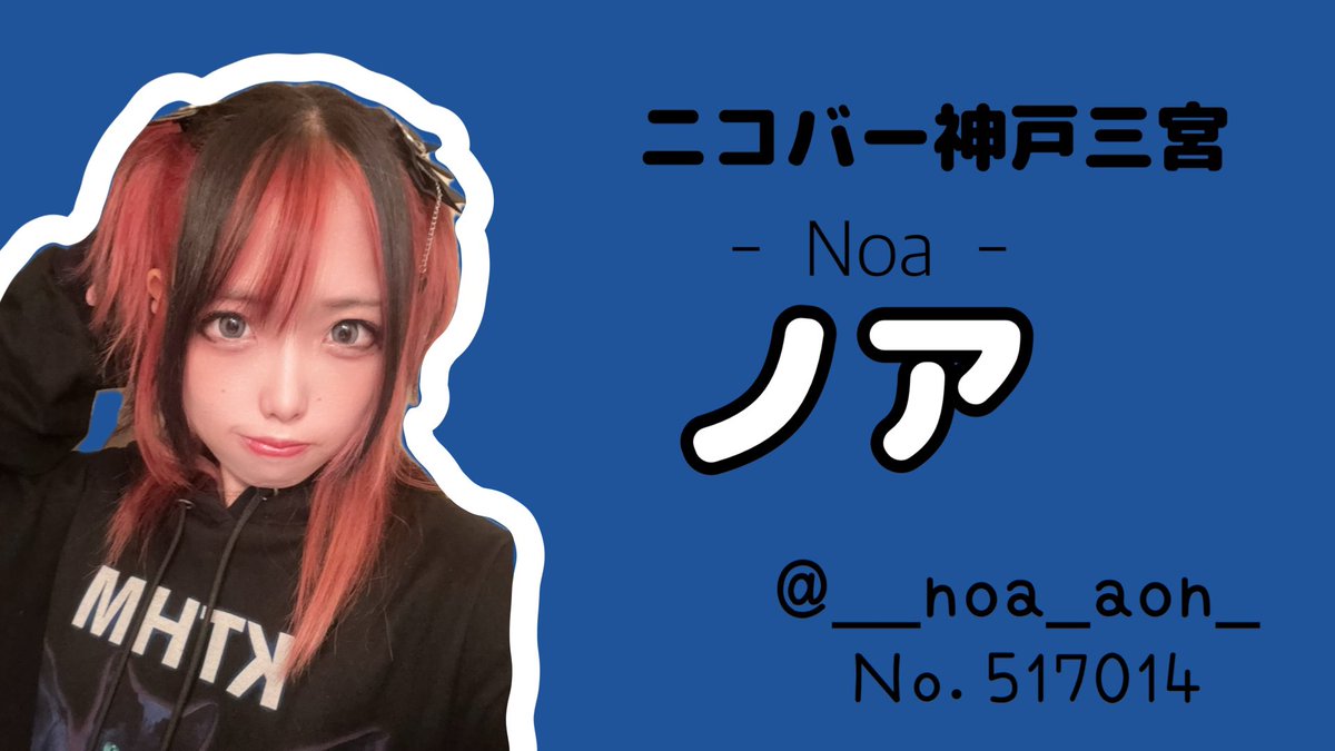 kobe_nicobar's tweet photo. ニコバー神戸三宮店オープンしました！ 
本日も皆様のご来店お待ちしてます！
   🐣本日の出勤スタッフ🐣
18ｰるあな
@xu_ru9
21-ノア
@__noa_aon_
#喫煙可 #1人飲み #神戸三宮 #コンカフェ #ニコバー https://t.co/LONLKWa9Yl