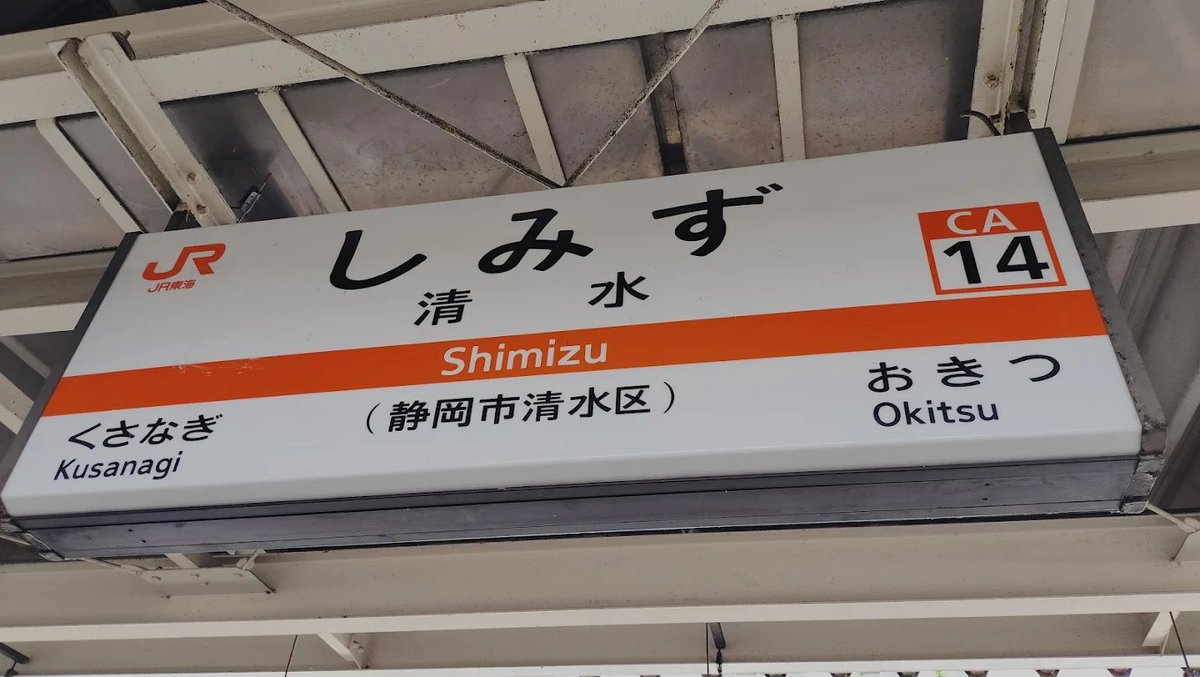 shi_6632's tweet photo. 清水駅来れるー？
興津とか草薙でも！ https://t.co/lIXReJ1jqO
