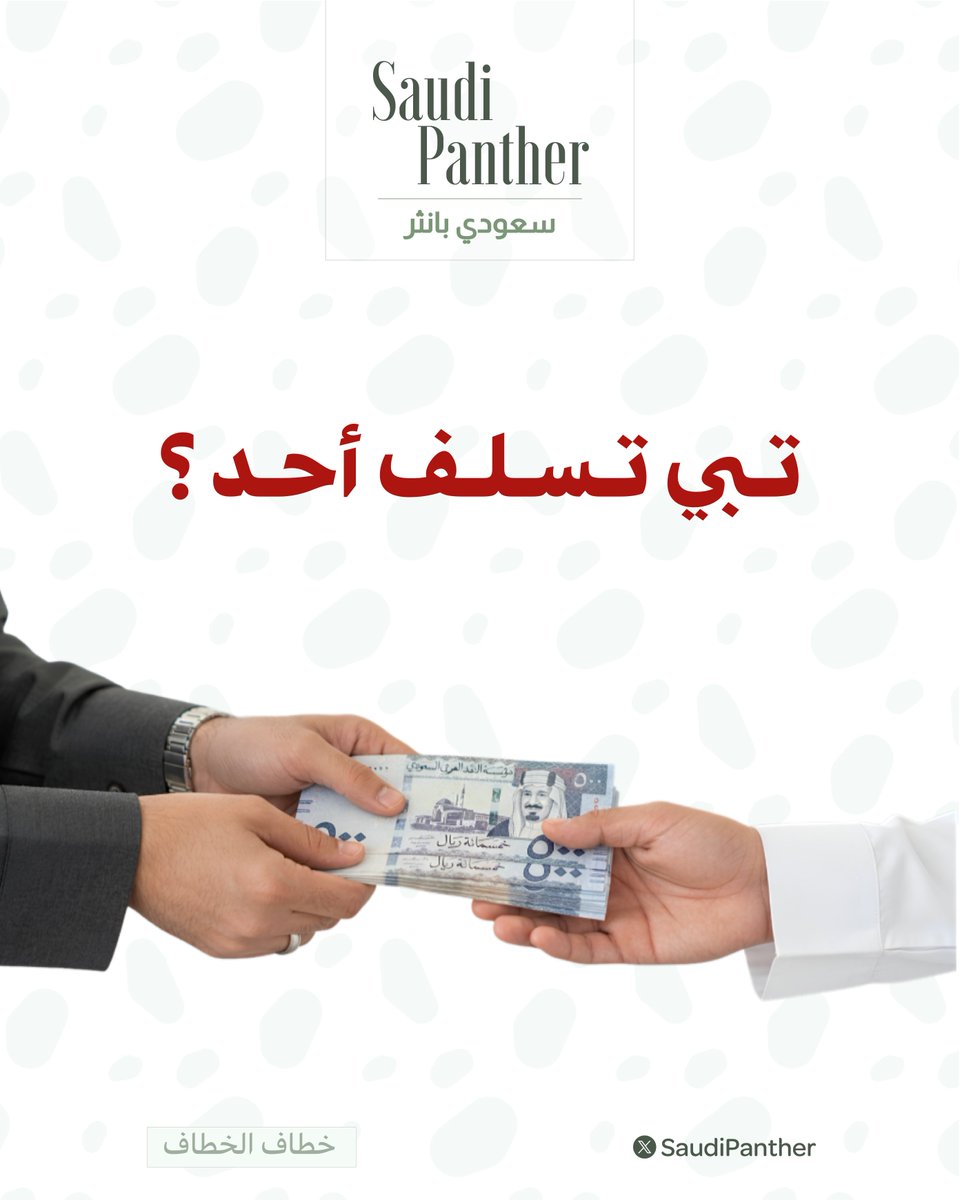 saudipanther's tweet photo. تبي تسلف أحد؟

- ادخل منصة #نفاذ 

- اكتب في البحث منصة نافذ

- سجل دخول بالنفاذ الوطني

- ثم من القائمة الجانبية انشاء سند

- ثم اختر فردي

- ثم عبي معلومات السند

- ثم ادخل بيانات اللي بتسلفه

- بعد موافقته بتطلع بياناته

- ثم اكمل باقي الخطوات✅ https://t.co/gr4Z2jfnln