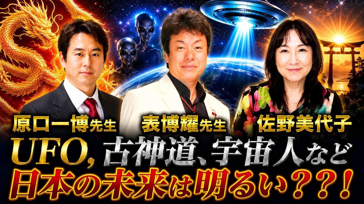 Miyoko3329's tweet photo. 【緊急対談】日本人の目覚め、古神道と宇宙人　原口先生、表宗家、佐野美代子 https://t.co/TDj9Zk3F5c via @YouTube 
#トランプ　#日本の政治　#宇宙人　#佐野美代子　#UFO https://t.co/chxZn18T13