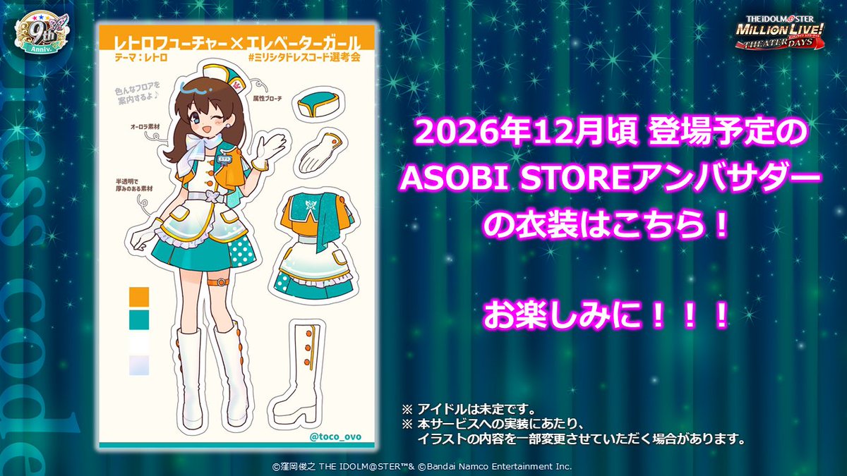 imasml_theater's tweet photo. 👗9.5周年 ASOBI STOREアンバサダー
🎊衣装コンテスト入選作品はこちら🎉

たくさんのご応募ありがとうございました！

応募作品は下記タグでチェックしてみてくださいね♪
#ミリシタドレスコード選考会

下記の衣装を着用したアンバサダーは12月頃登場予定！
お楽しみに✨ https://t.co/fmlX4A1LKM