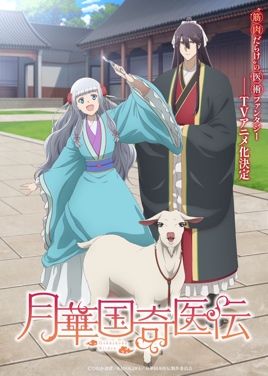 gekkakoku_pj's tweet photo. TVアニメ「月華国奇医伝」
　　　　ティザービジュアル公開🌸

▸公式サイト開設✨
https://t.co/TRmfFHMaMf

孤独を抱えた月華国の皇太子と、膨大な知識量と異常な記憶量、そして筋肉欲に満ちた美少女医術師が織りなす、宮廷×医術ファンタジーの幕がいま、上がる――！

#月華国 https://t.co/gmd0NLR5IK