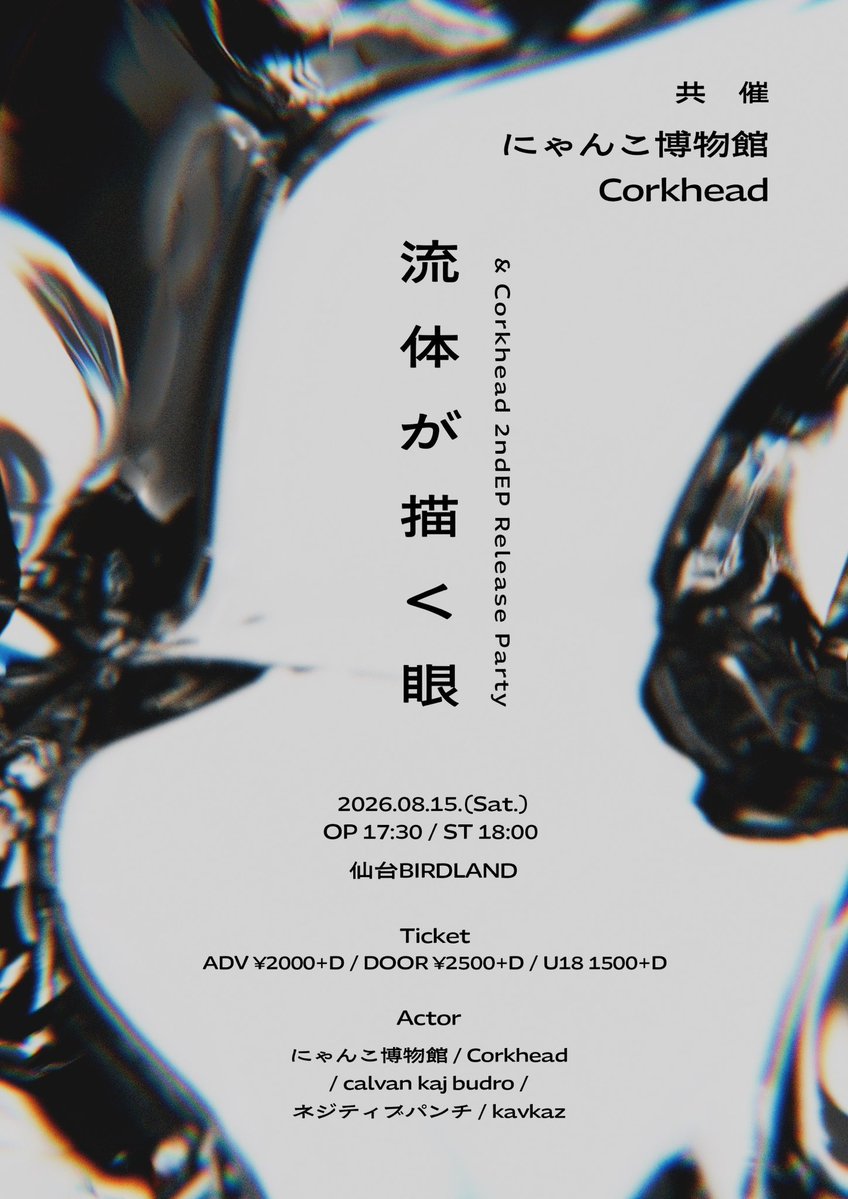 nyanko_band's tweet photo. Corkhead×にゃんこ博物館 共催
Corkhead 2nd EP  Release Party

2026.8.15(sat.)
at.SENDAI BIRDLAND
OP/ST 17:30/ST 18:00
ticket ADV/¥2000 DOOR/¥2500 U18/¥1500  ＋1D

act.
・Corkhead
・にゃんこ博物館
・Calvan kaj budro
・ネジティブパンチ
・kavkaz https://t.co/01SBSVyvWh