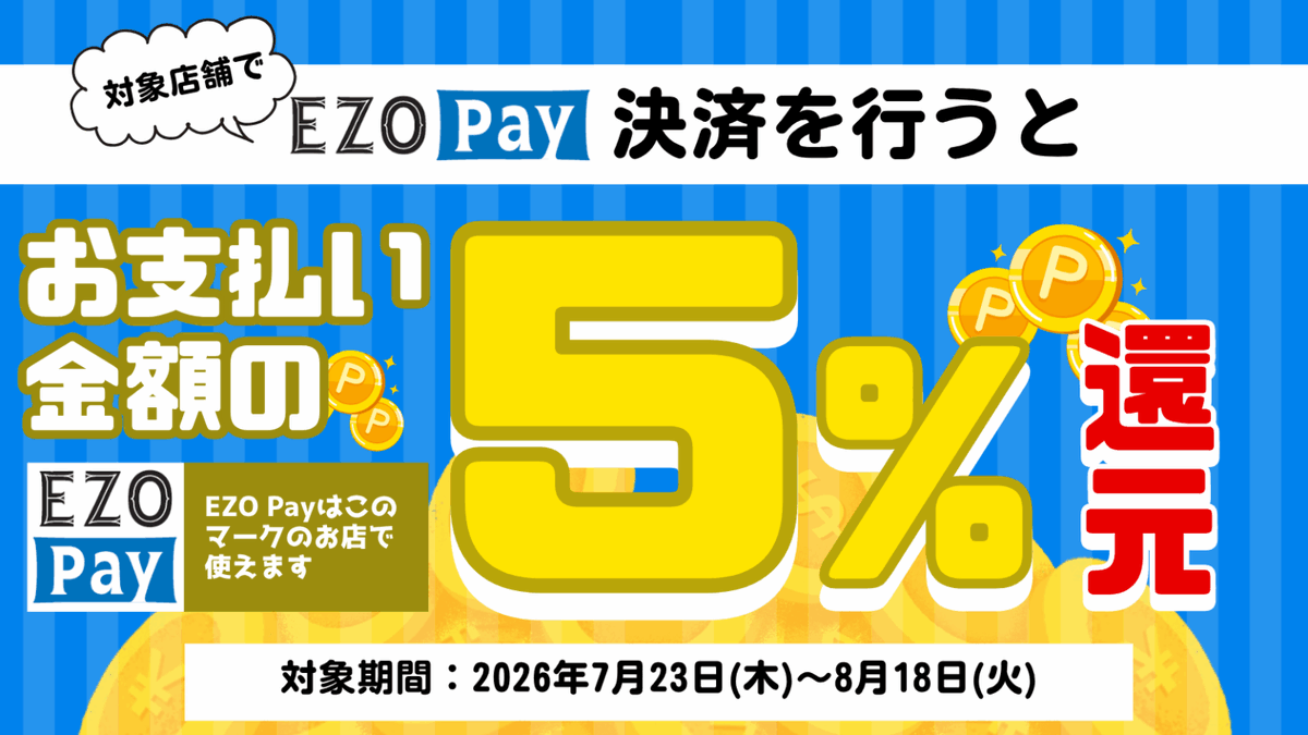 EZOCA_Official's tweet photo. 🎉【店舗限定】EZO Pay 5％還元キャンペーン開催🎉
対象店舗でEZO Pay決済をすると、お支払い金額の5％を「ボーナス残高（期間限定）」で還元✨
現在開催中のサントリー  ザ・プレミアム・モルツ ガーデンも対象です❗

📅期間
7月23日（木）～8月18日（火）

📍対象店舗
🍺サントリー  ザ・プレミアム・モルツ ガーデン
🛒ジョイフルエーケー
📚コーチャンフォー（北海道内店舗）
🥮一久大福堂
🏠とうべつカード会加盟店舗（一部店舗を除く）

さらに✨
銀行口座から1万円チャージごとに、ボーナス残高500円分がもらえるキャンペーンも同時開催中💳

この夏はEZO Payで、おトクに楽しもう😊

詳しくはこちら👇
https://t.co/zfDk9gbfKX