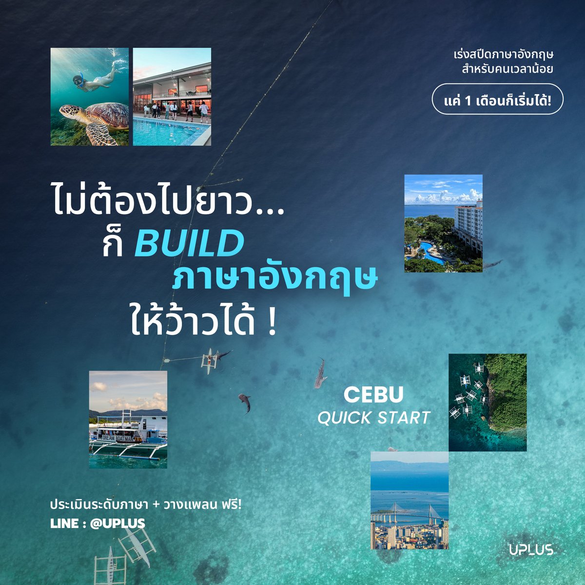 UplusStudy's tweet photo. เวลาน้อย... แต่ภาษาอังกฤษไปต่อได้ยาวๆ !

เลิกคิดว่าต้องเรียนเป็นปี เพราะไม่มีเวลายาว
ก็ Build ภาษาอังกฤษให้ว้าวได้  ใน 1 เดือน
กับ 𝐂𝐄𝐁𝐔 𝐐𝐔𝐈𝐂𝐊 𝐒𝐓𝐀𝐑𝐓 📍🇵🇭

ลุยเลยตอนนี้! 💬 รับสิทธิ์ประเมินระดับภาษา + วางแพลน ฟรี!
คลิกเลย : https://t.co/kQQ4Ex0uHC https://t.co/jM3YlMyNkB